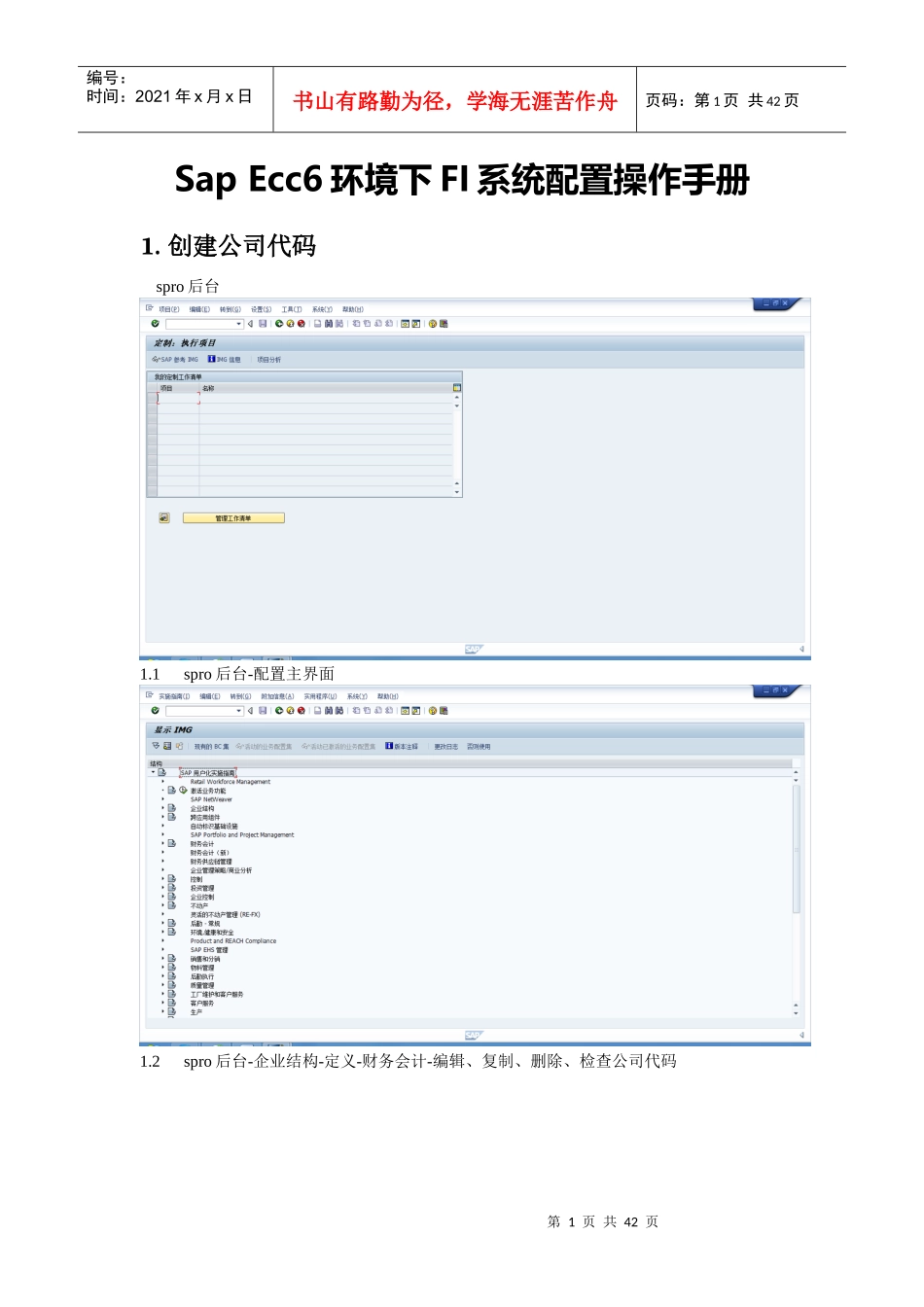 人力资源-2022SapEcc6环境下FI系统配置操作手册(凭证配置版)_第1页