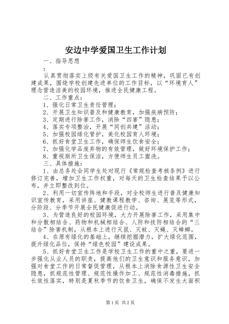 安边中学爱国卫生工作计划_第1页