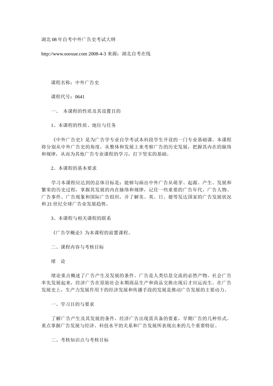 湖北08年自考中外广告史考试大纲_第1页