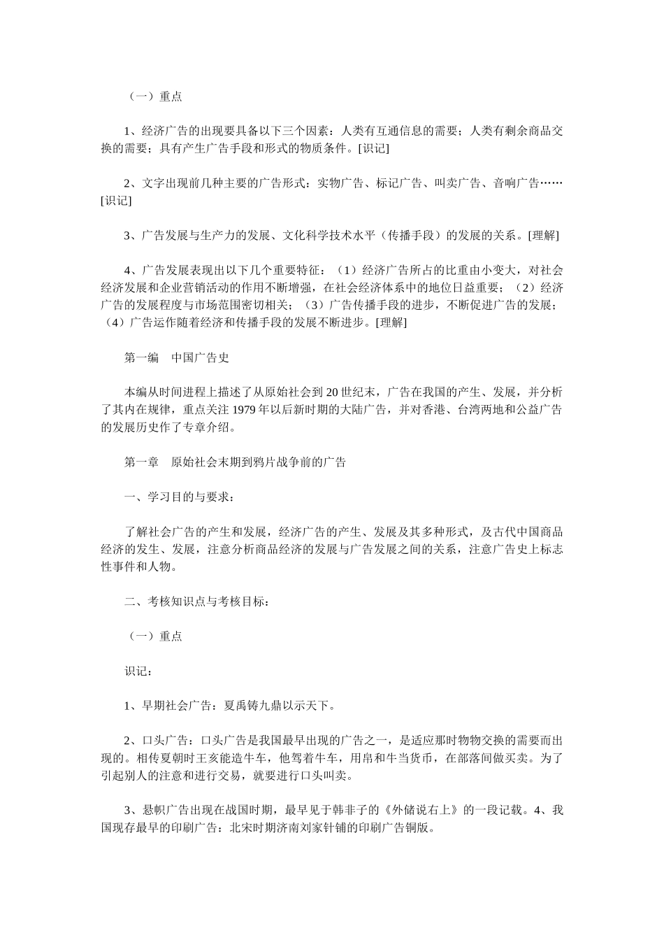 湖北08年自考中外广告史考试大纲_第2页