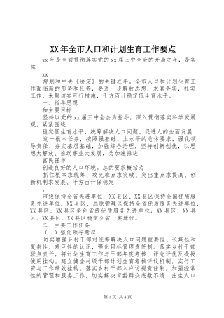 XX年全市人口和计划生育工作要点