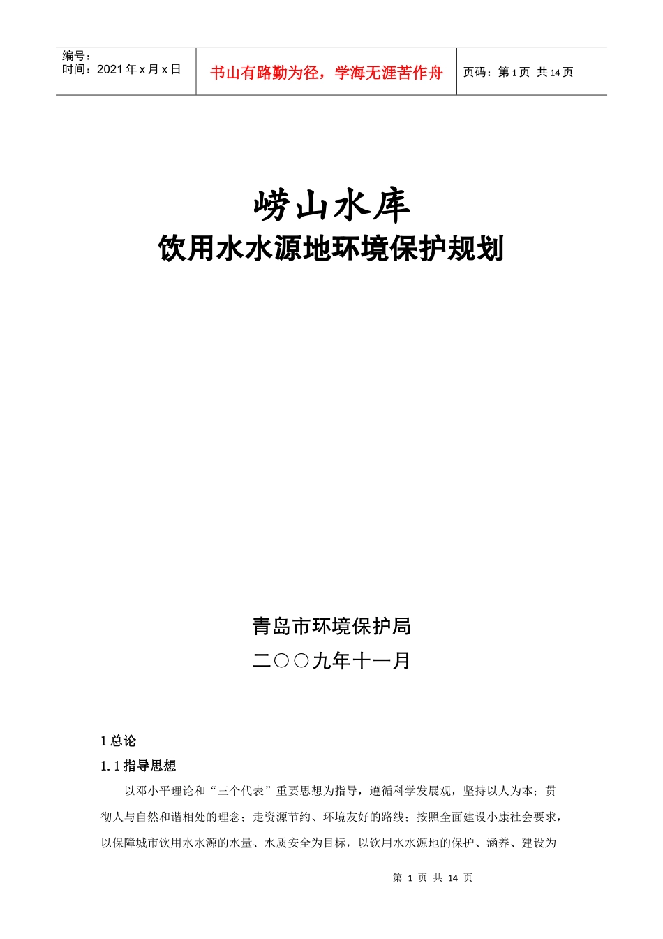崂山水库饮用水水源地环境保护规划_第1页