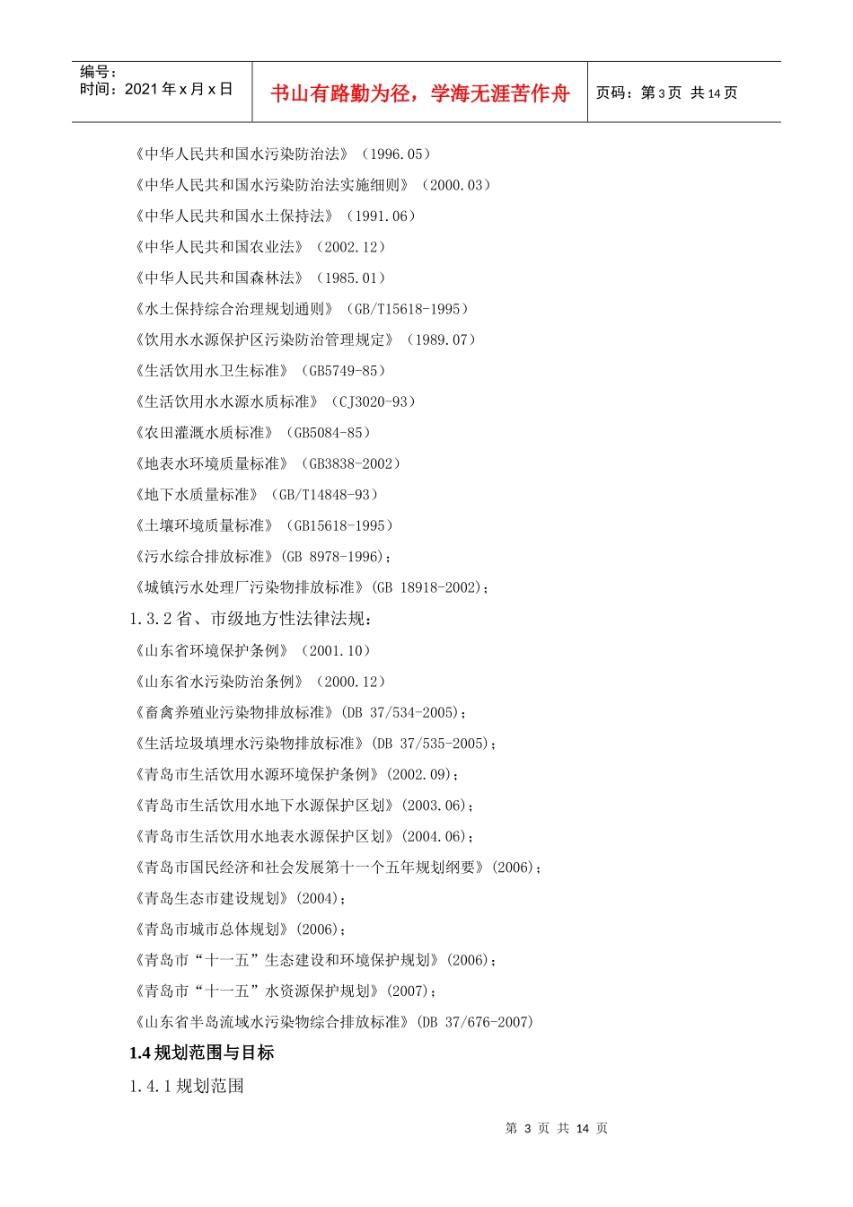 崂山水库饮用水水源地环境保护规划_第3页