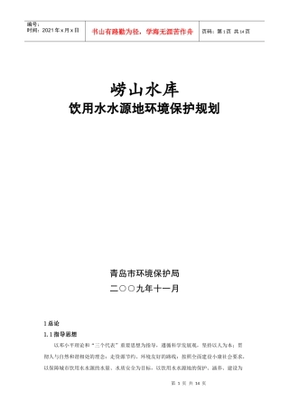崂山水库饮用水水源地环境保护规划