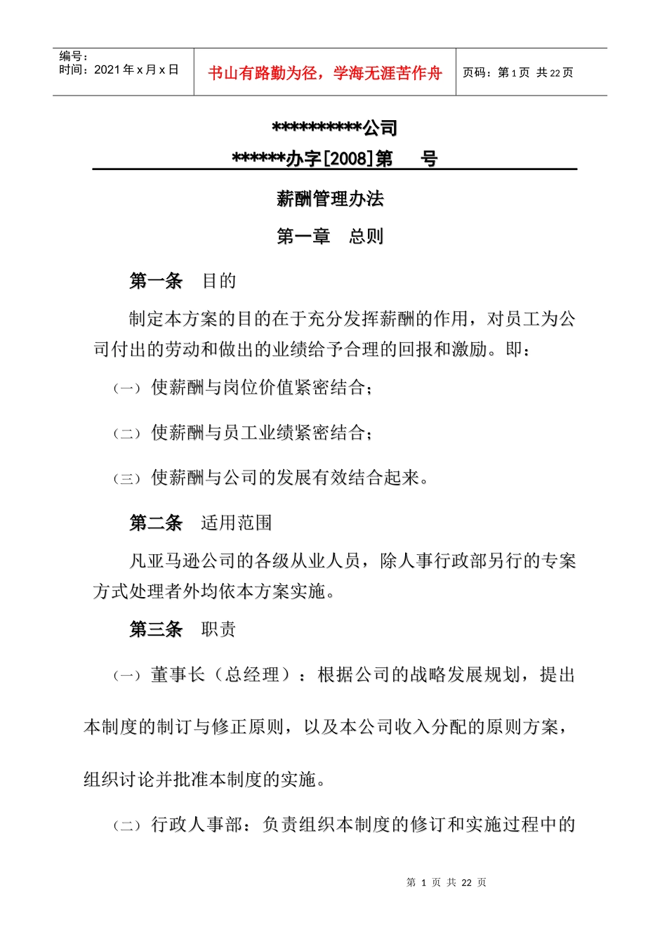 上传薪酬管理方案_第1页