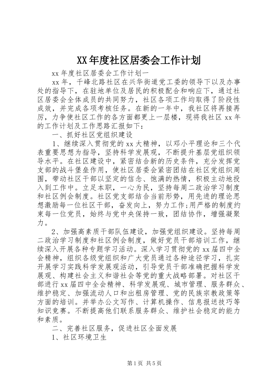 XX年度社区居委会工作计划_第1页
