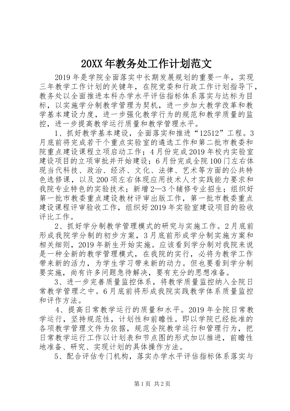 20XX年教务处工作计划范文_第1页