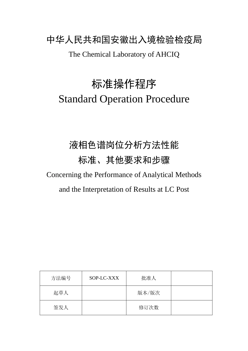 人力资源-2022SOP-液相色谱岗位分析方法性能标准、其他要求和步骤_第1页