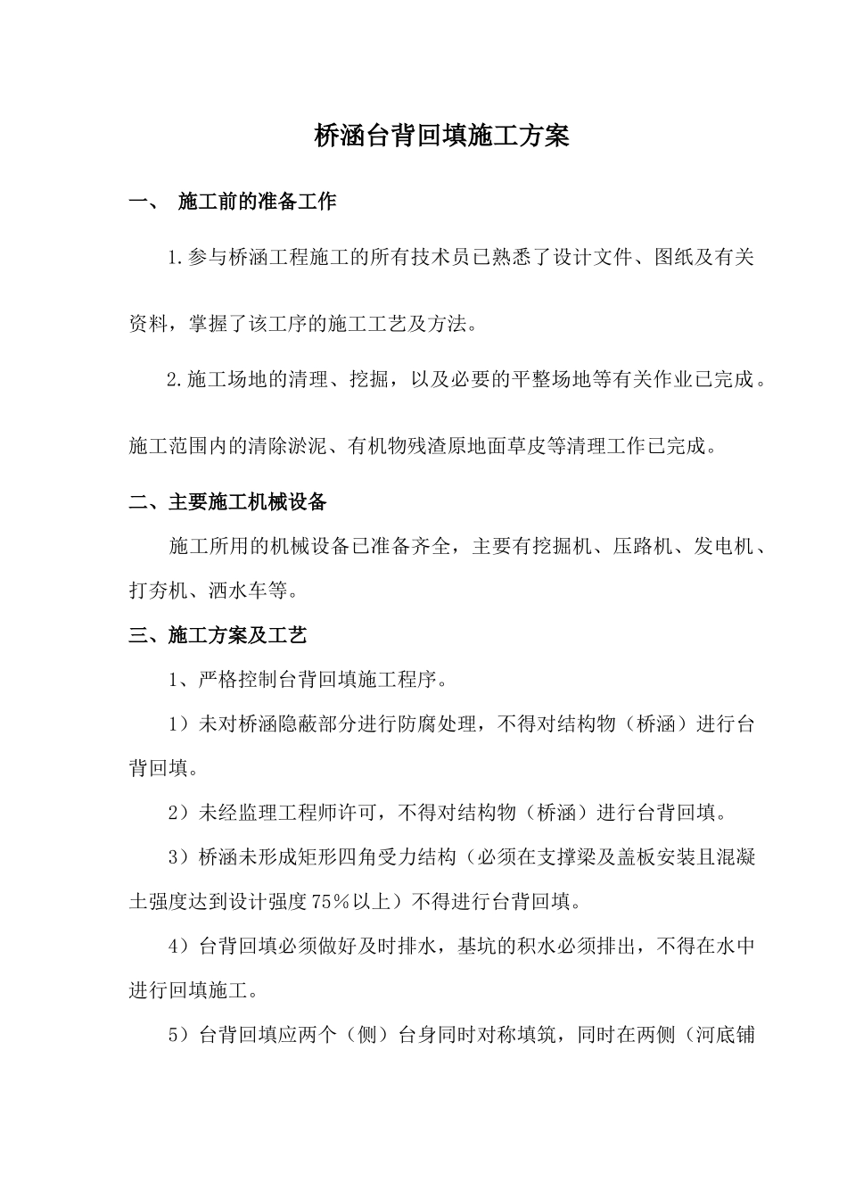 桥涵台背回填施工方案_第1页