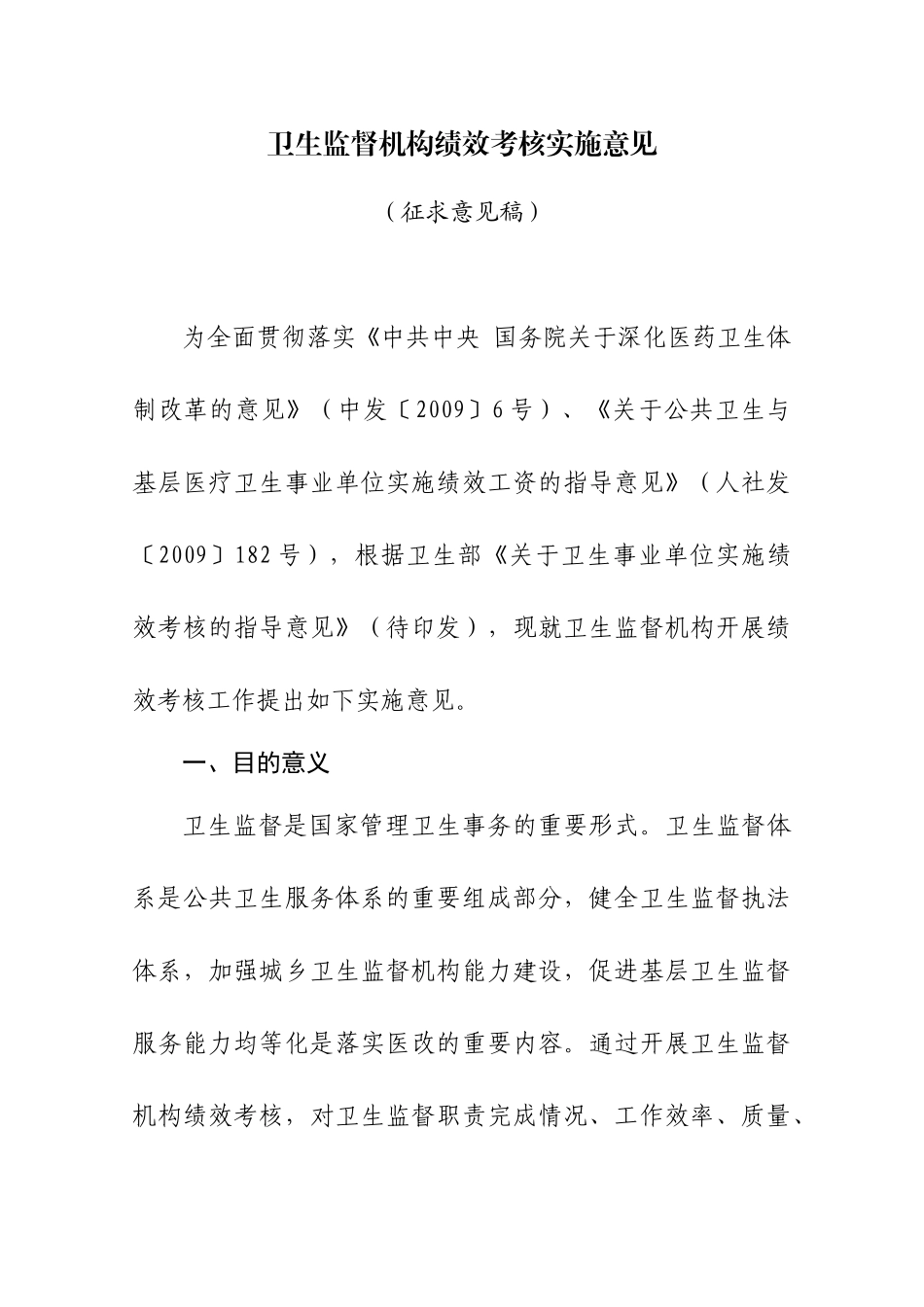 卫生监督机构绩效考核实施意见(征求意见稿)_第2页