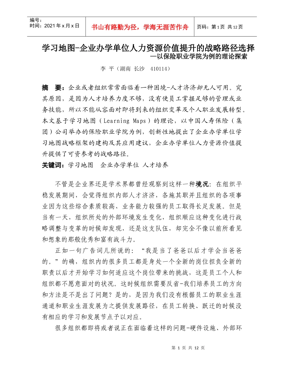 保险职业学院李平-学习地图-企业办学单位人力资源价值提升的战略路径_第1页