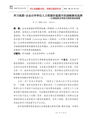 保险职业学院李平-学习地图-企业办学单位人力资源价值提升的战略路径