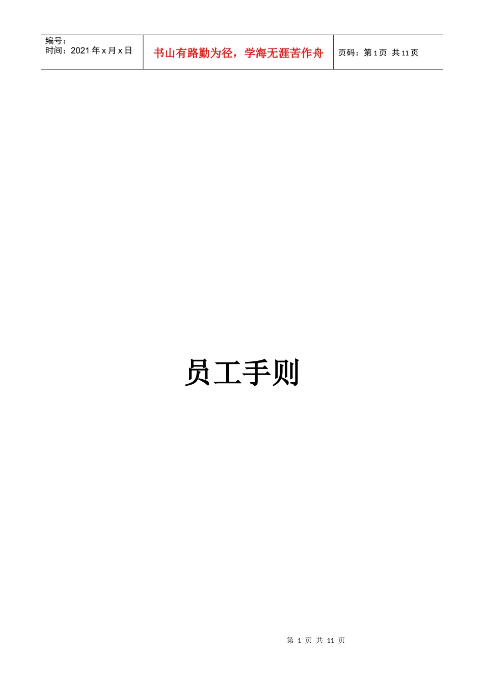 员工手册 Microsoft Word 文档_第1页