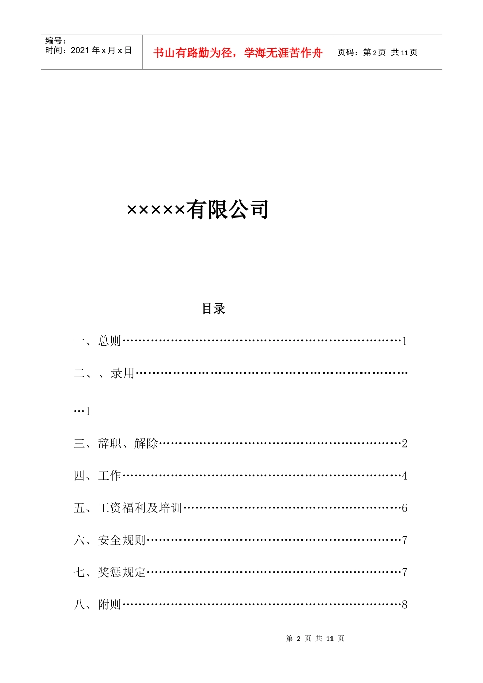 员工手册 Microsoft Word 文档_第2页