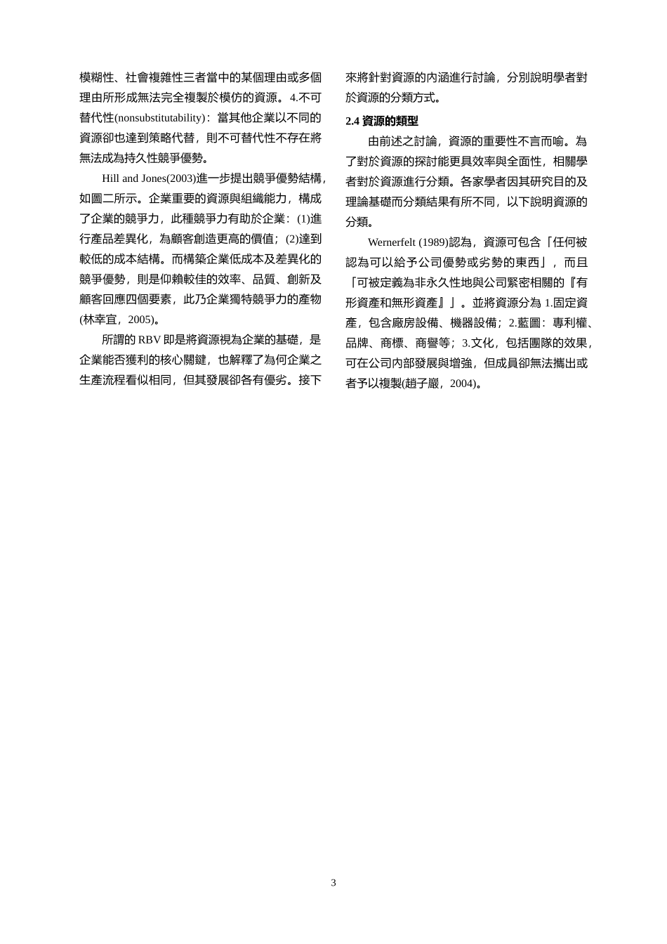 企业的资讯科技(IT)竞争力与经营绩效资源基础观点_第3页