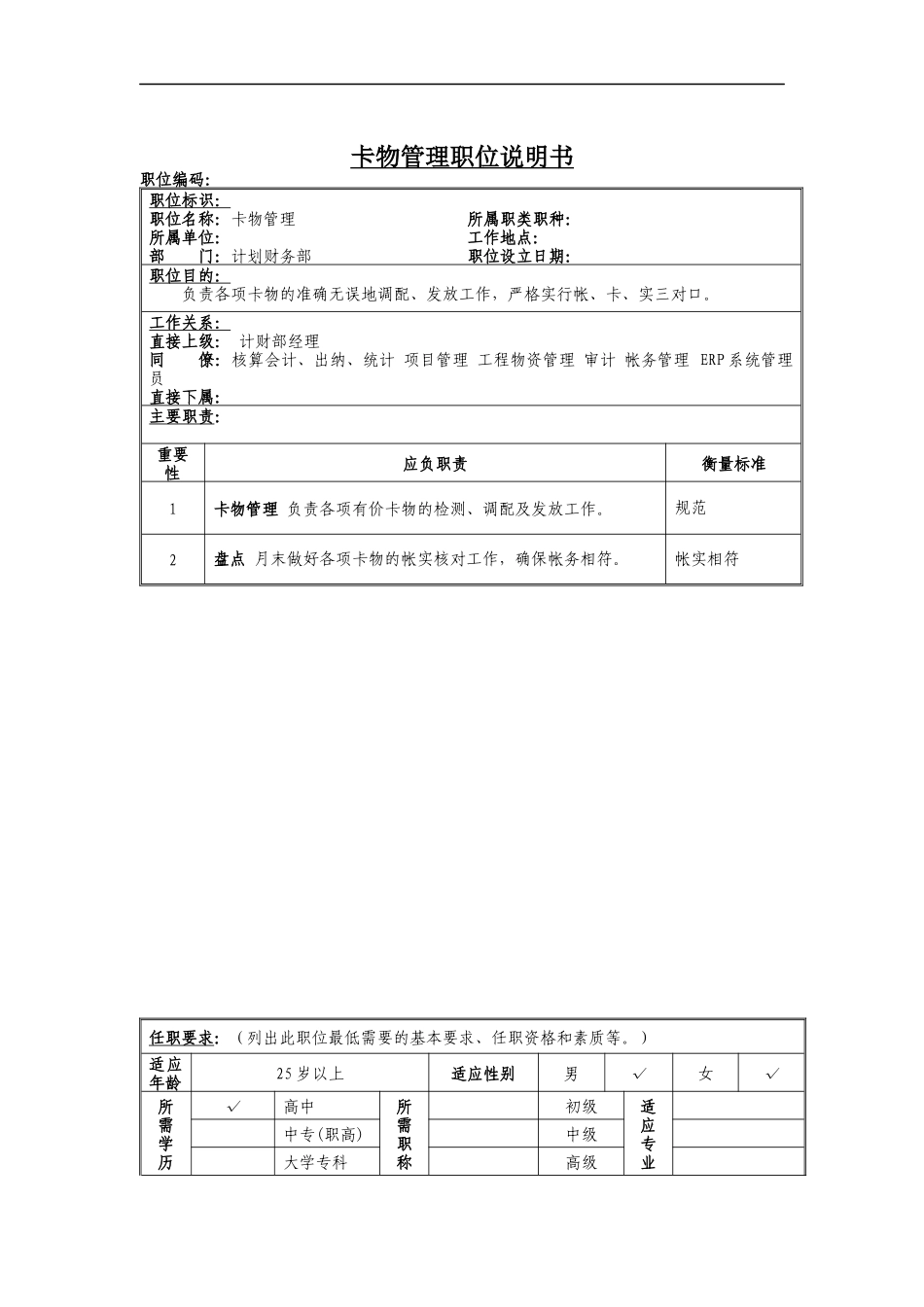 卡物管理岗位说明书_第1页