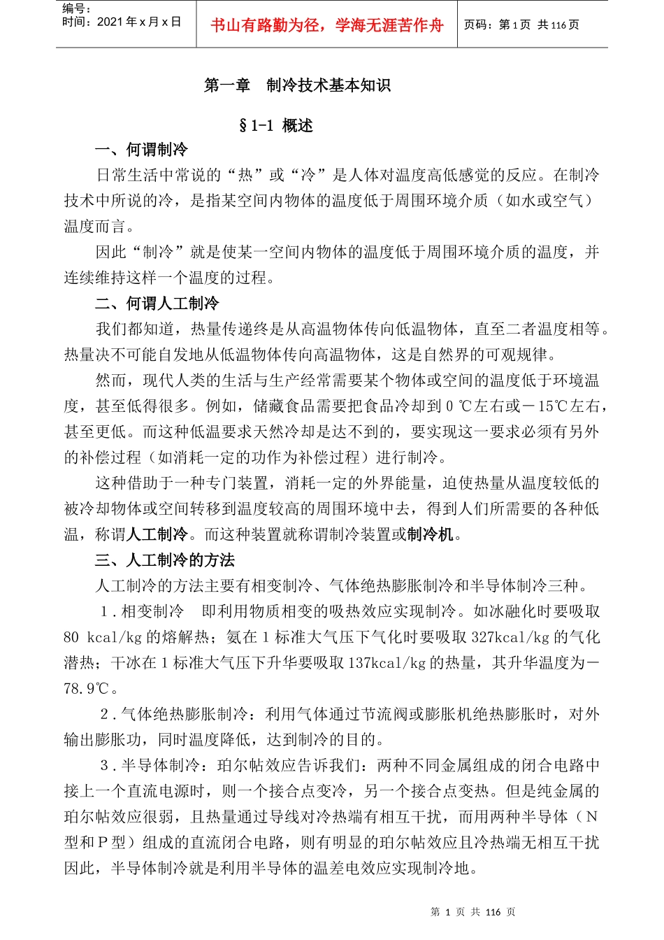制冷技术实用培训教程_第1页