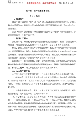 制冷技术实用培训教程