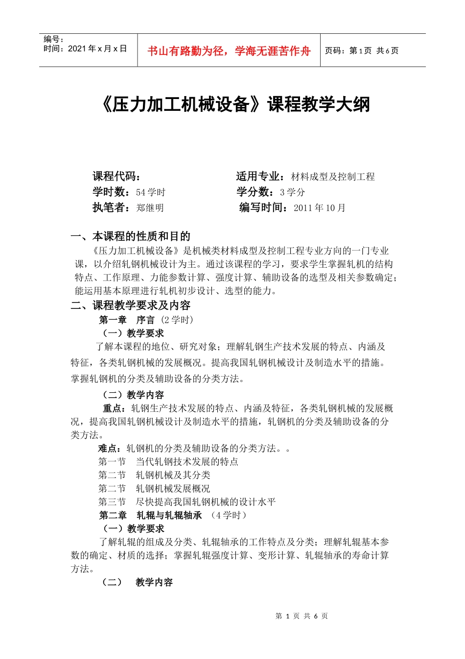压力加工机械设备教学大纲_第1页