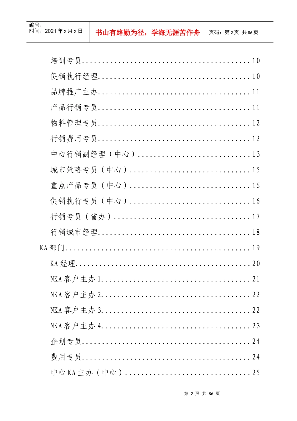 常温销售部岗位职责_第2页