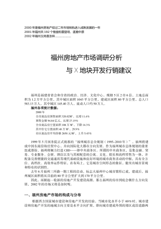 福州地块的行销建议