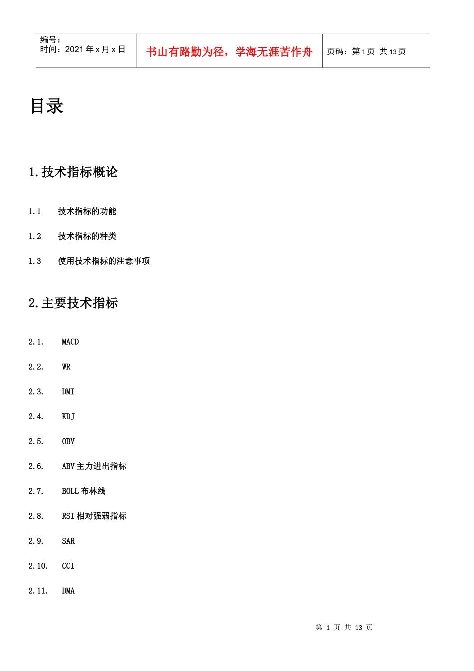 人力资源-2022(简体)操盘手短线综合实战培训讲义_第1页