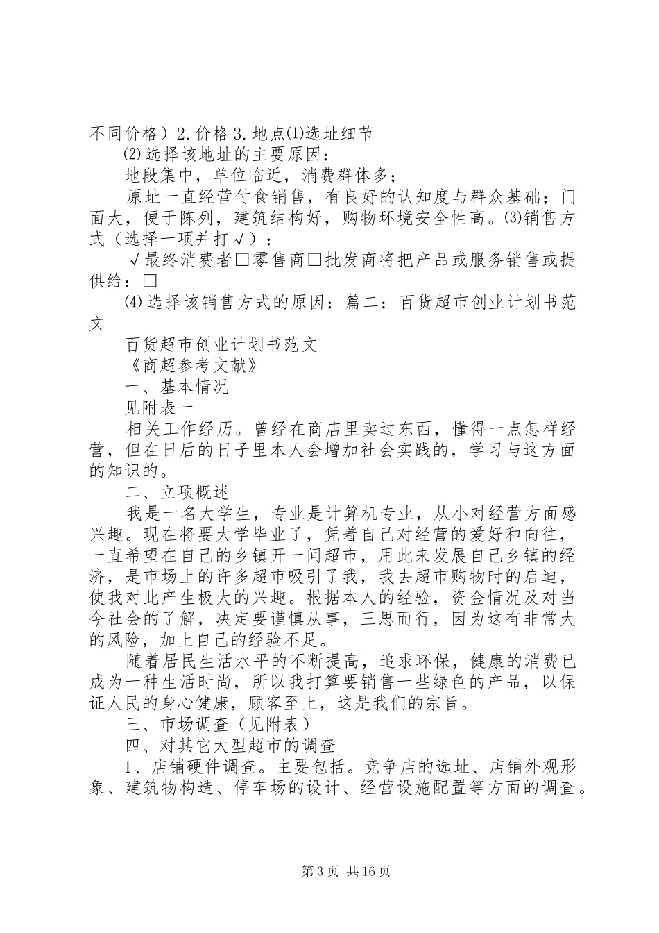 百货批发计划书_第3页