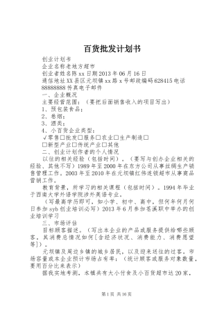 百货批发计划书