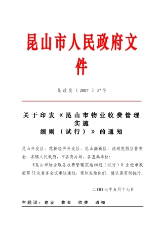 昆山市物业服务收费管理实施细则