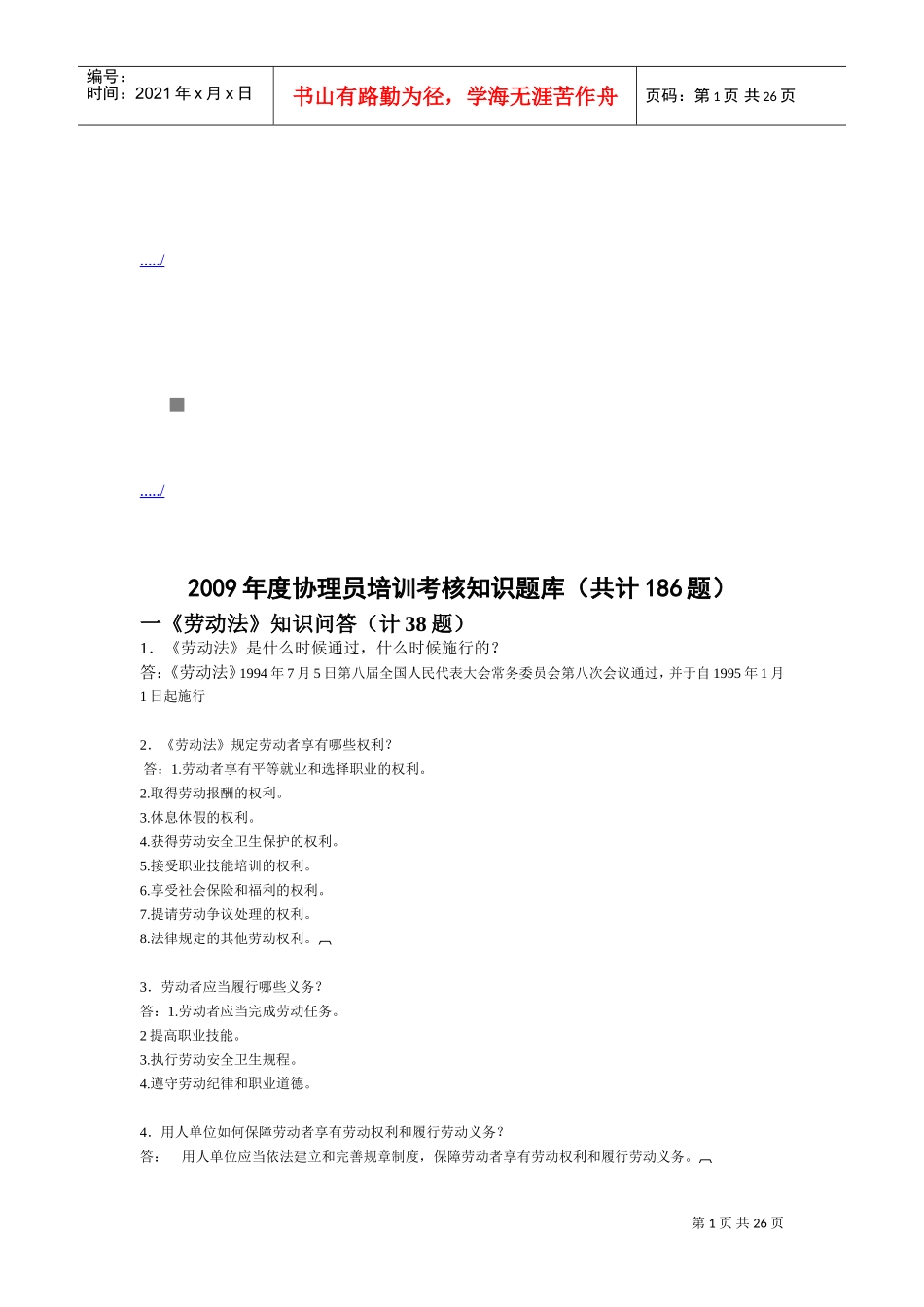 协理员培训考核知识题_第1页