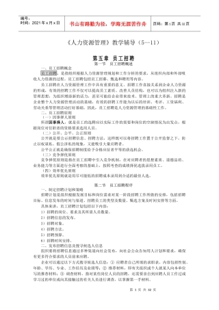 人力资源管理教学辅导(5--11)