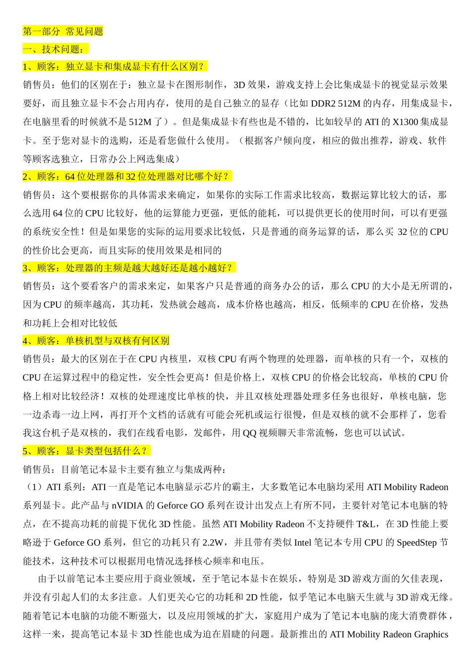 电脑销售百问百答完整_第1页