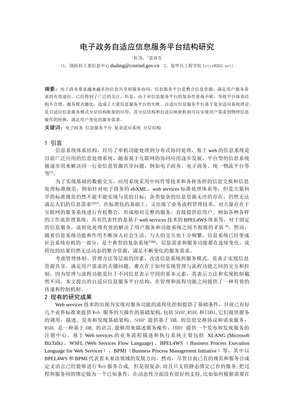 电子政务自适应信息服务平台结构研究_第1页
