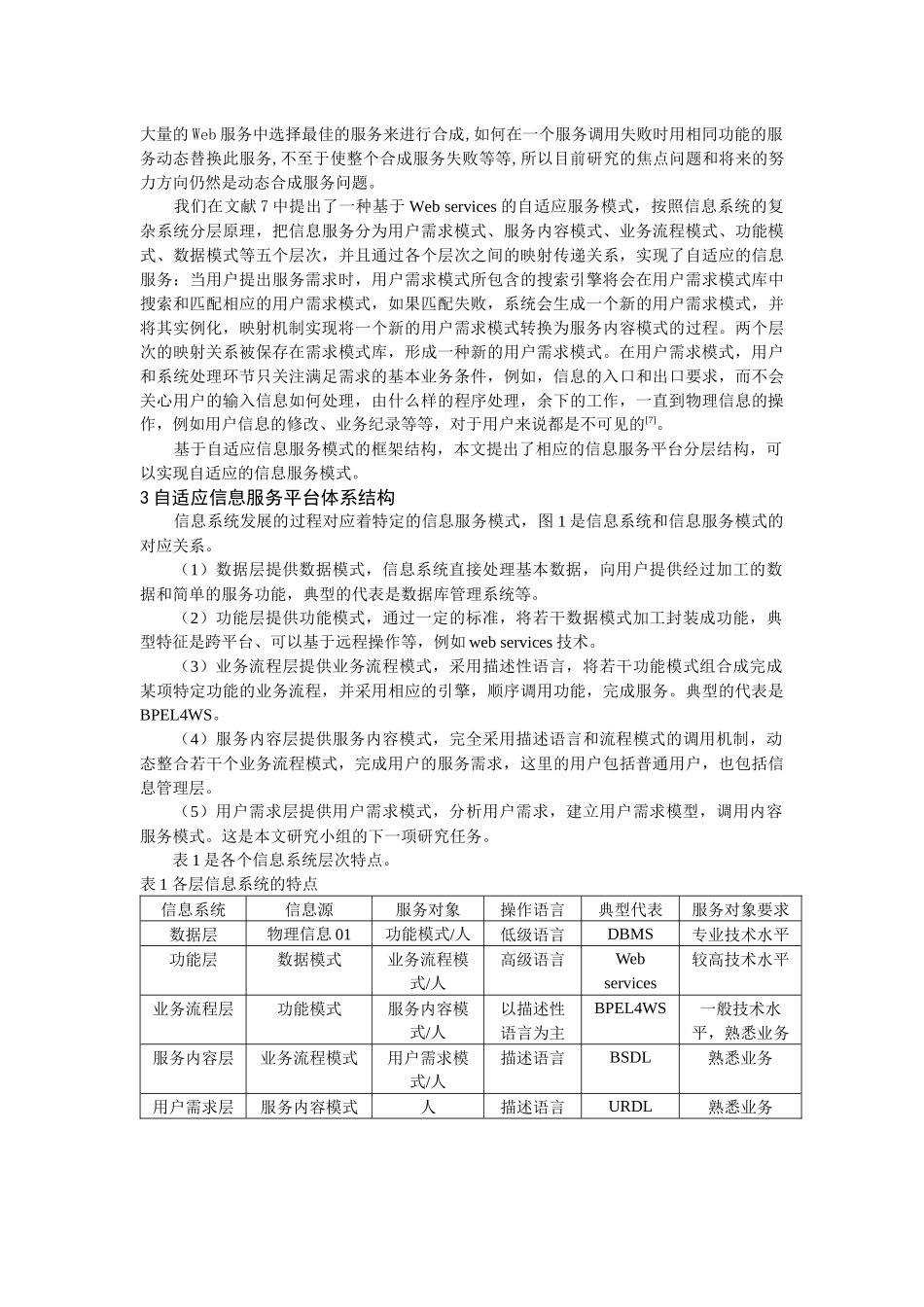 电子政务自适应信息服务平台结构研究_第2页
