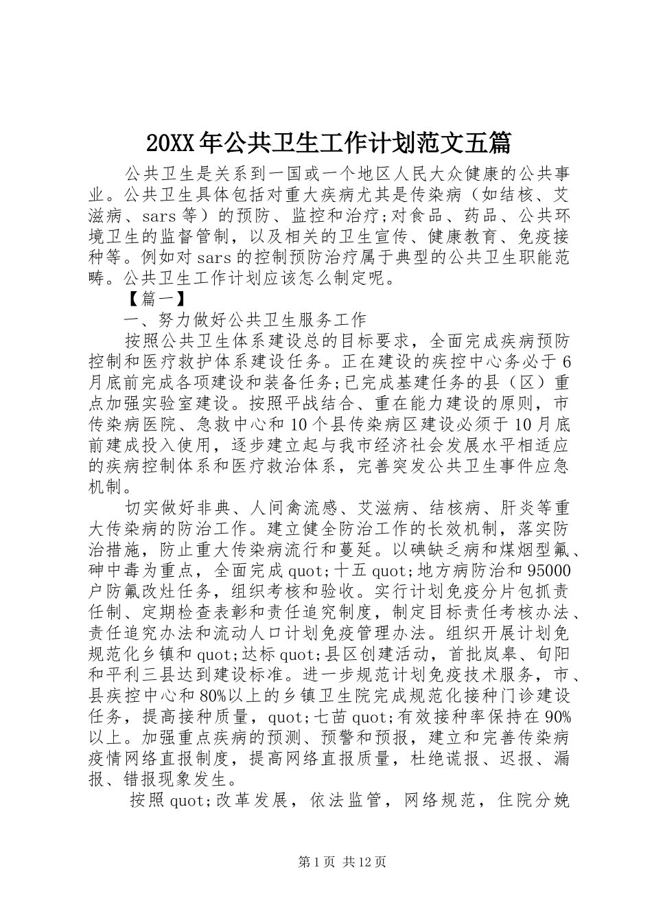 20XX年公共卫生工作计划范文五篇_第1页
