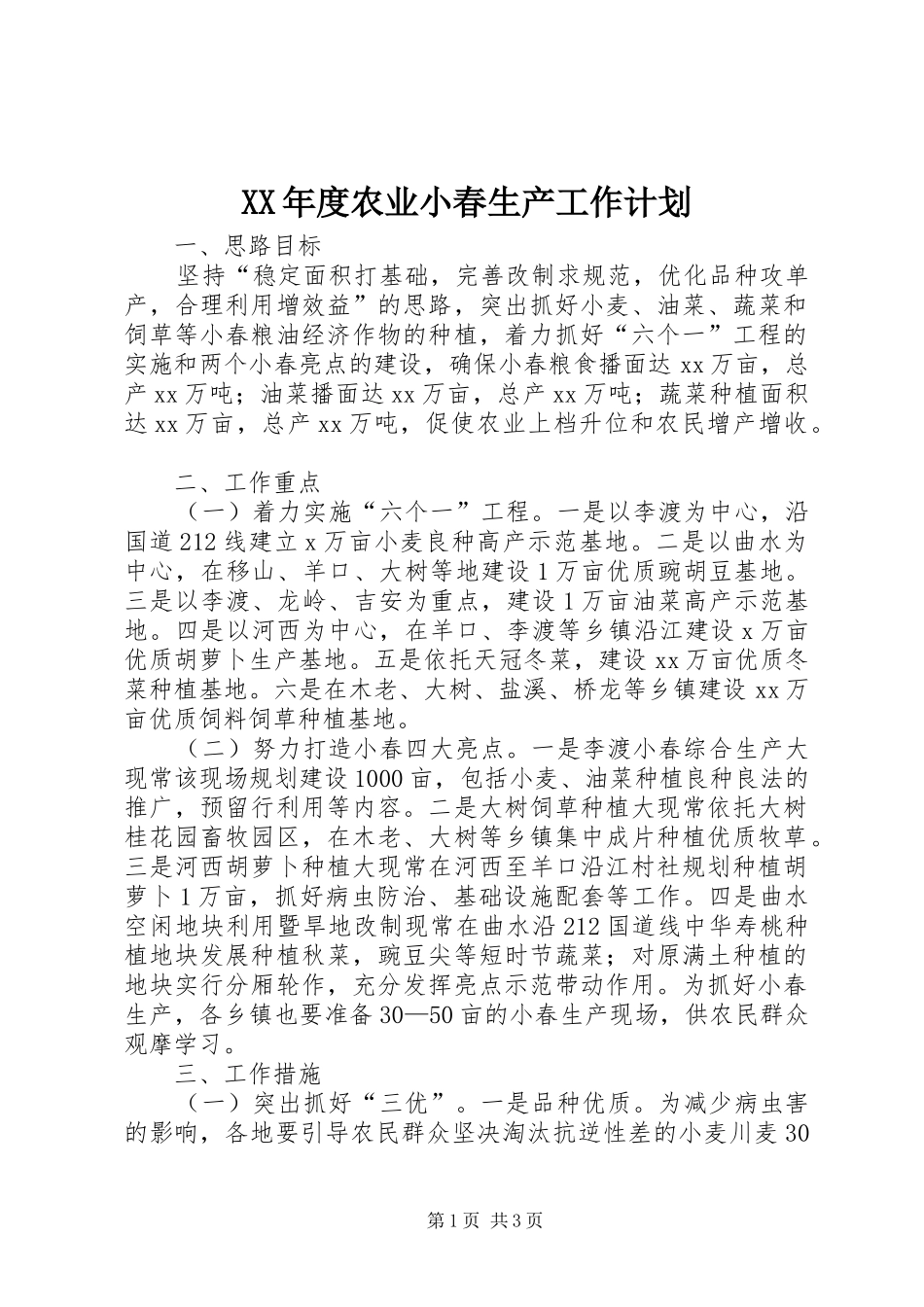 XX年度农业小春生产工作计划_第1页