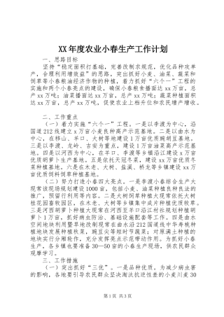 XX年度农业小春生产工作计划