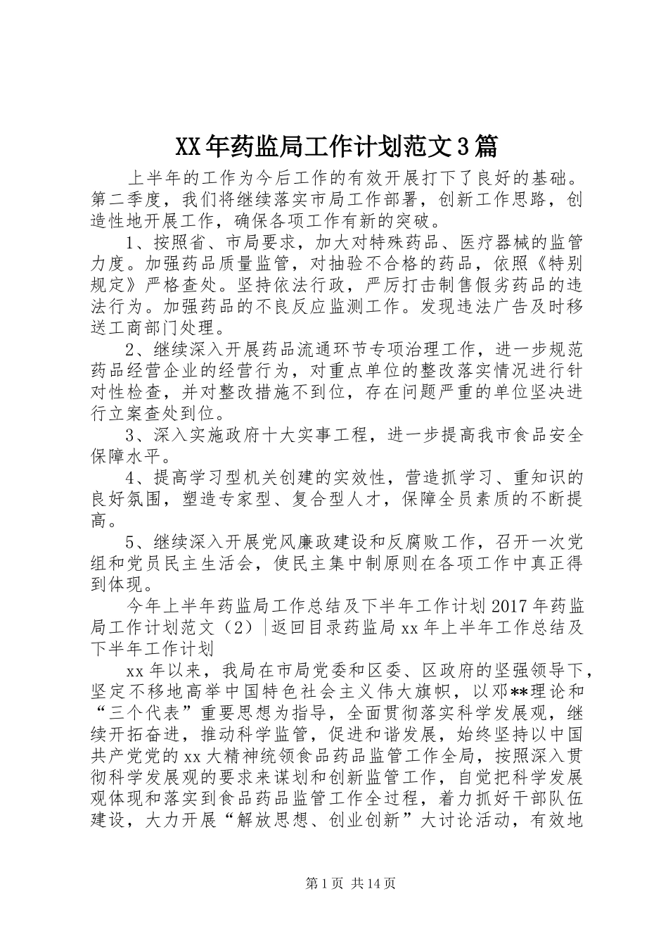 XX年药监局工作计划范文3篇_第1页