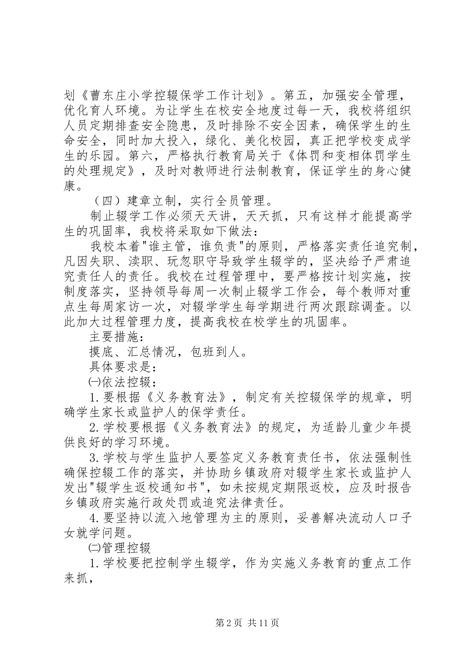 曹东庄小学控辍保学工作计划_第2页