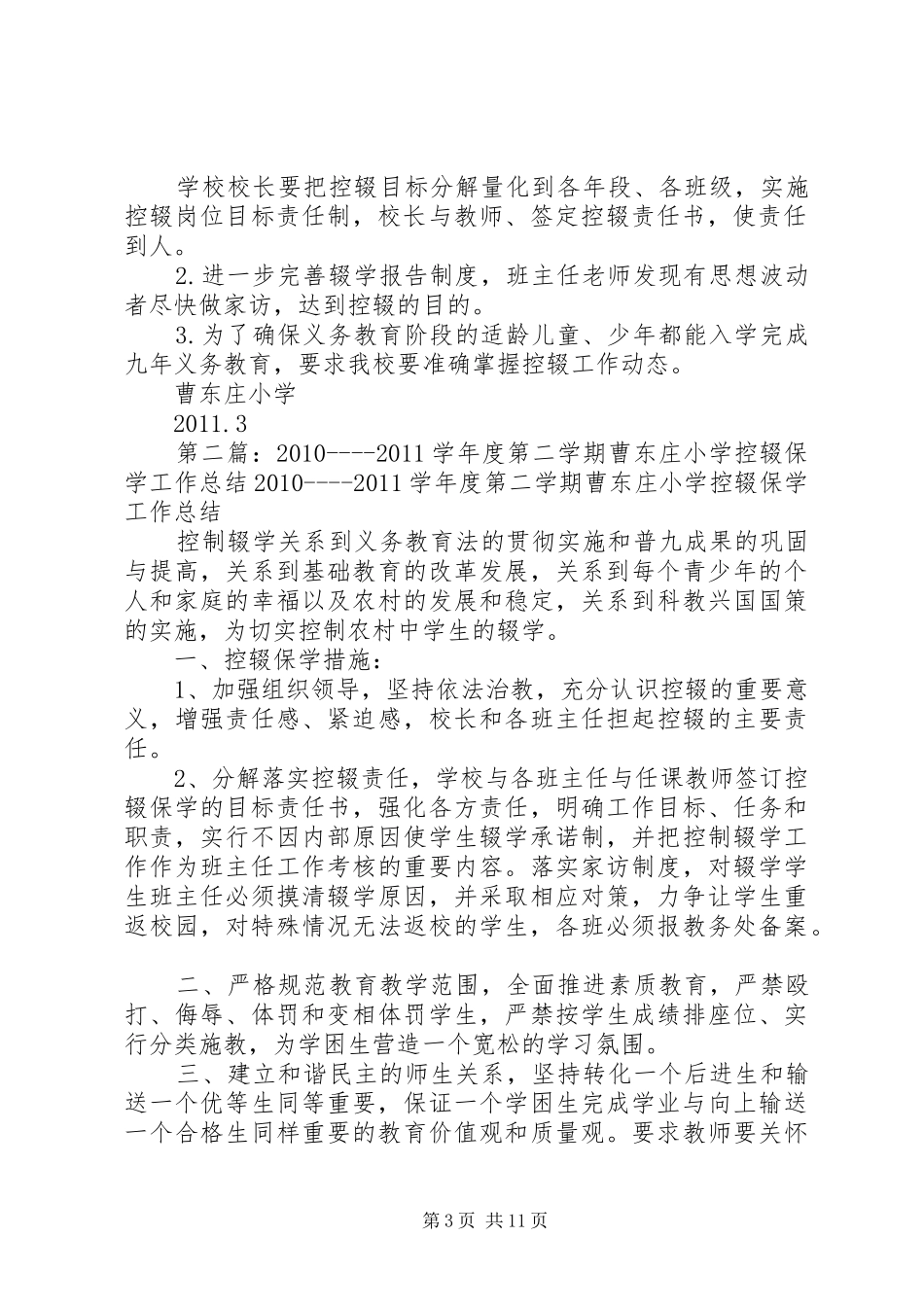 曹东庄小学控辍保学工作计划_第3页