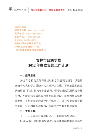 回族学校度党支部工作计划