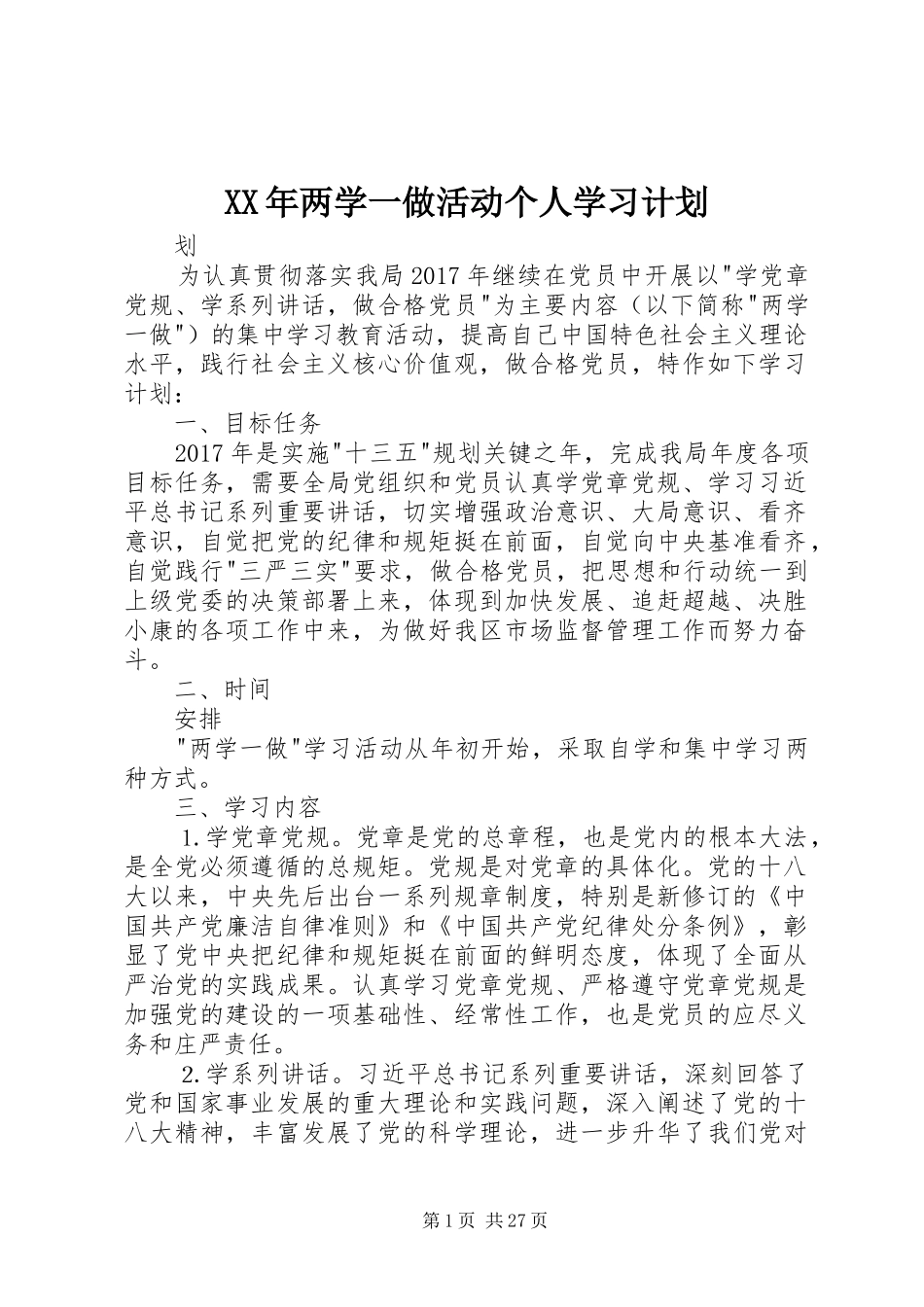 XX年两学一做活动个人学习计划_第1页