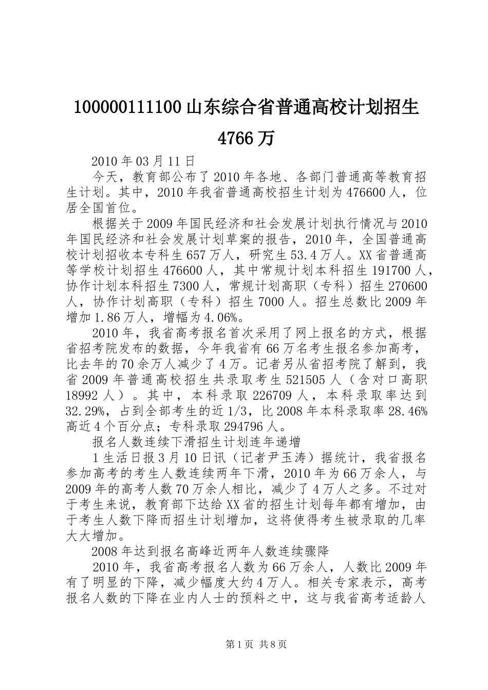 100000111100山东综合省普通高校计划招生4766万_第1页