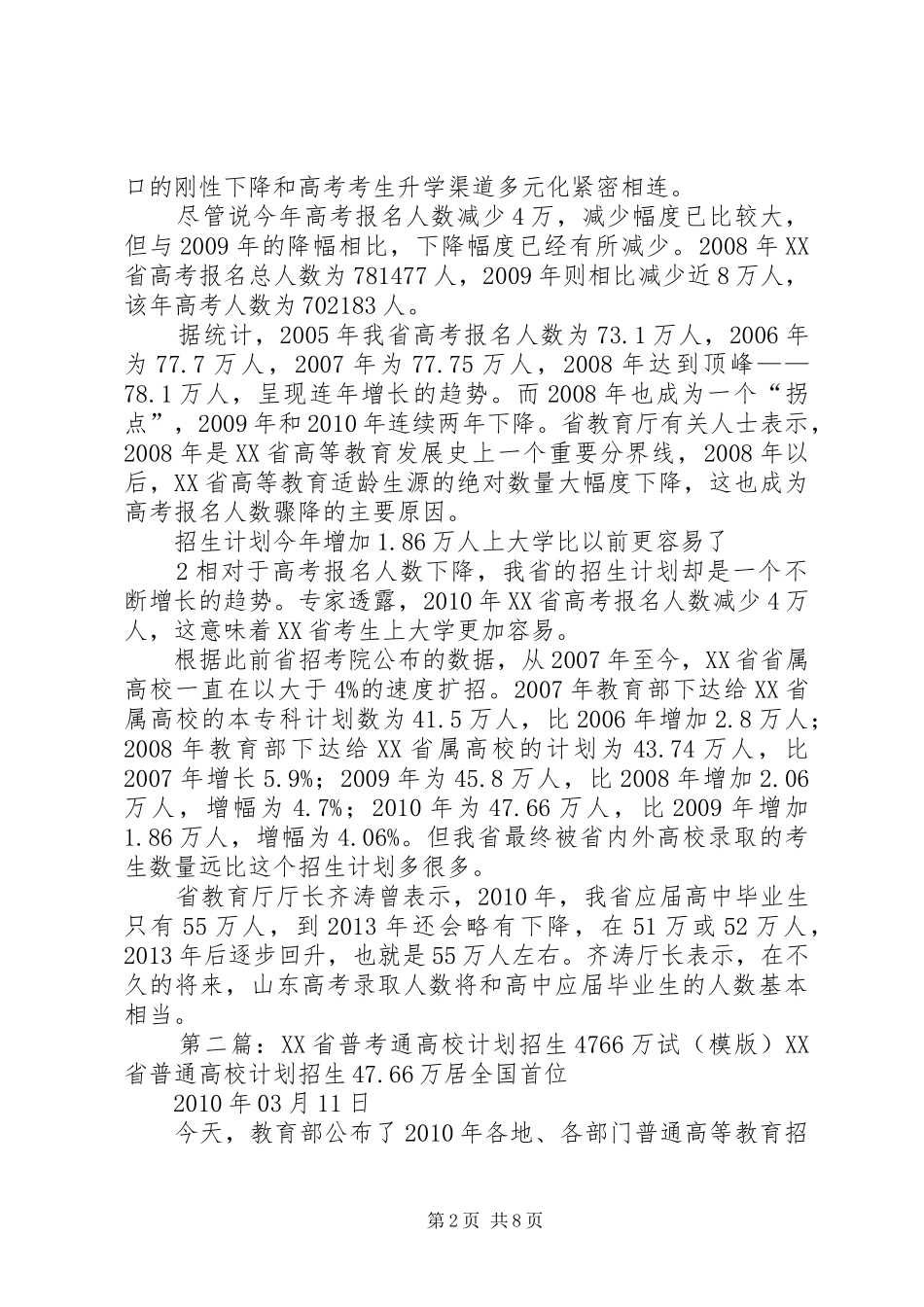 100000111100山东综合省普通高校计划招生4766万_第2页