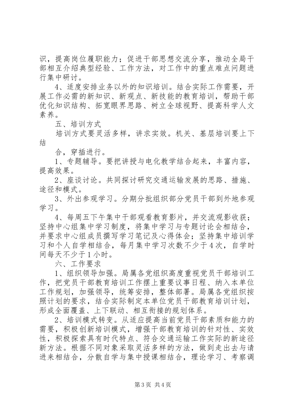 XX年交通局党员干部培训工作计划_第3页