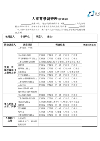 人事背景调查表(管理职)