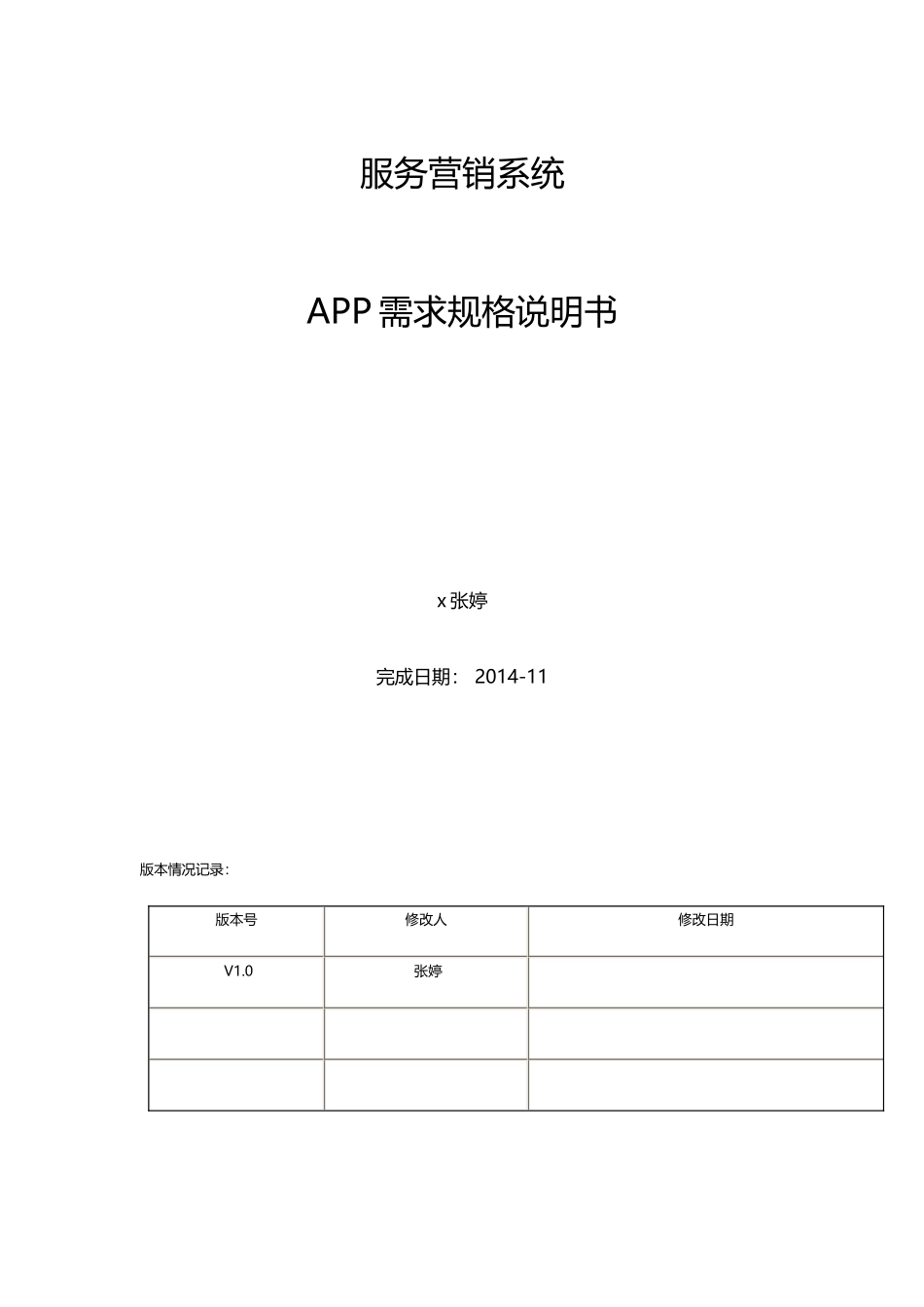 服务营销系统APP需求规格说明书_第1页