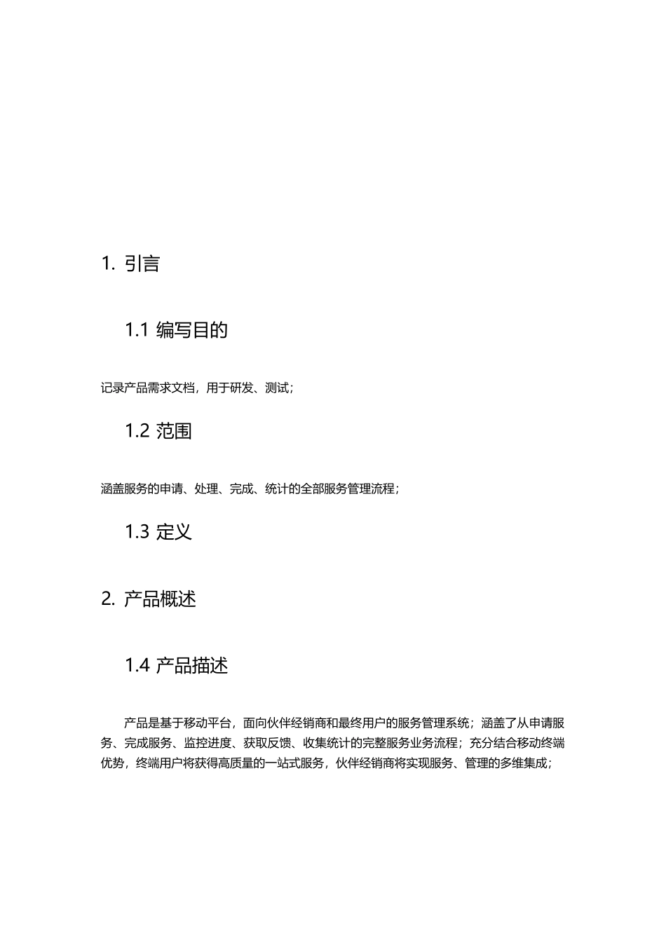 服务营销系统APP需求规格说明书_第2页