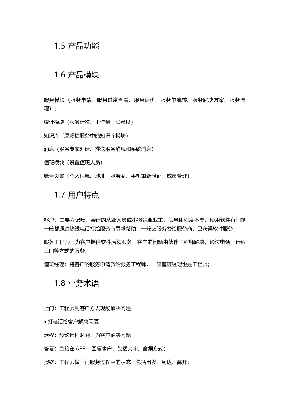 服务营销系统APP需求规格说明书_第3页