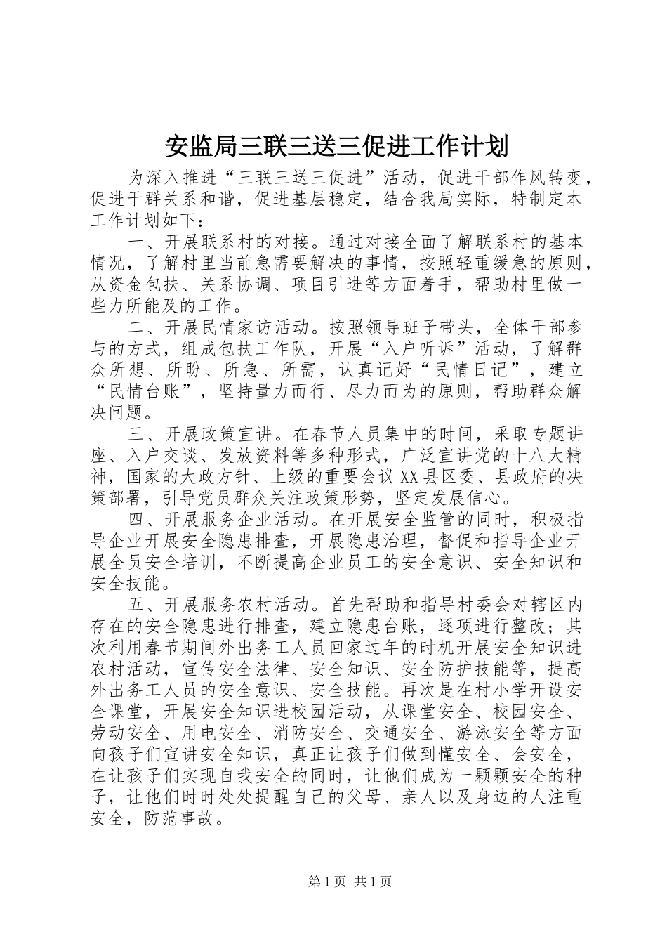 安监局三联三送三促进工作计划_第1页